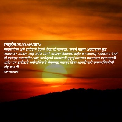 Picture 02 - 1 शमुवेल 25:39 MARIRV - नाबाल मेला असे - Bible Verse Picture