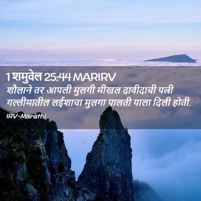 Picture 02 - 1 शमुवेल 25:44 MARIRV - शौलाने तर आपली - Bible Verse Picture