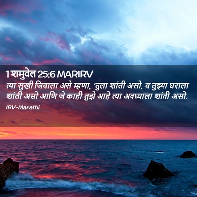 Picture 02 - 1 शमुवेल 25:6 MARIRV - त्या सुखी जिवाला - Bible Verse Picture