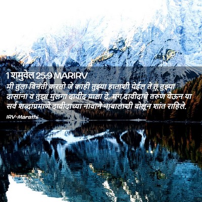 Picture 02 - 1 शमुवेल 25:9 MARIRV - मी तुला विनंती - Bible Verse Picture