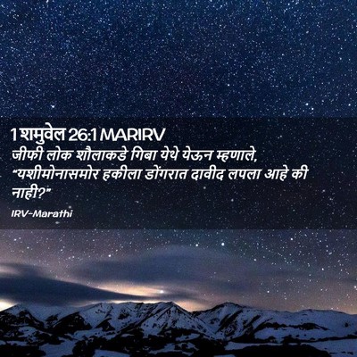 Picture 02 - 1 शमुवेल 26:1 MARIRV - जीफी लोक शौलाकडे - Bible Verse Picture
