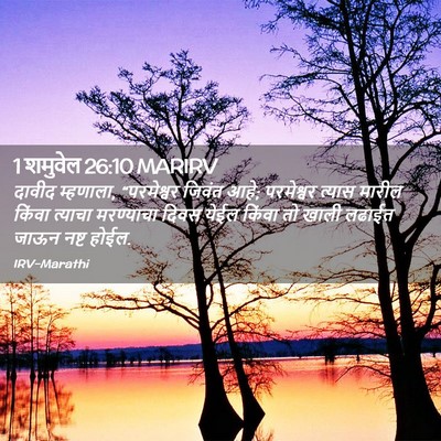 Picture 02 - 1 शमुवेल 26:10 MARIRV - दावीद म्हणाला, - Bible Verse Picture