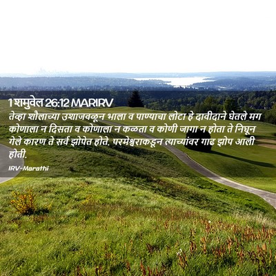 Picture 02 - 1 शमुवेल 26:12 MARIRV - तेव्हा शौलाच्या - Bible Verse Picture