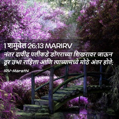 Picture 02 - 1 शमुवेल 26:13 MARIRV - नंतर दावीद पलीकडे - Bible Verse Picture