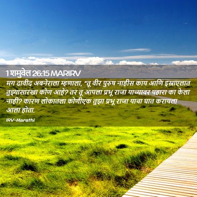 Picture 02 - 1 शमुवेल 26:15 MARIRV - मग दावीद अबनेराला - Bible Verse Picture