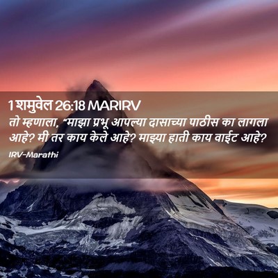 Picture 02 - 1 शमुवेल 26:18 MARIRV - तो म्हणाला, “माझा - Bible Verse Picture