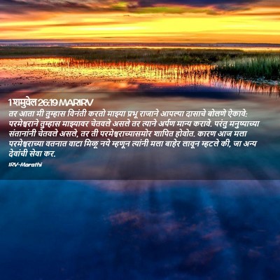 Picture 02 - 1 शमुवेल 26:19 MARIRV - तर आता मी तुम्हास - Bible Verse Picture