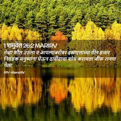 Picture 02 - 1 शमुवेल 26:2 MARIRV - तेव्हा शौल उठला व - Bible Verse Picture