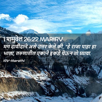 Picture 02 - 1 शमुवेल 26:22 MARIRV - मग दावीदाने असे - Bible Verse Picture