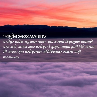 Picture 02 - 1 शमुवेल 26:23 MARIRV - परमेश्वर प्रत्येक - Bible Verse Picture