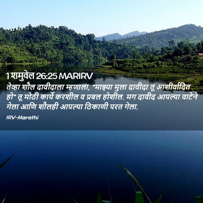 Picture 02 - 1 शमुवेल 26:25 MARIRV - तेव्हा शौल - Bible Verse Picture