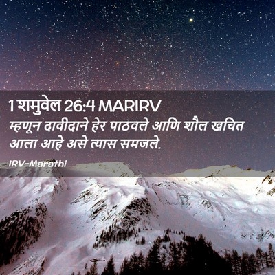 Picture 02 - 1 शमुवेल 26:4 MARIRV - म्हणून दावीदाने - Bible Verse Picture