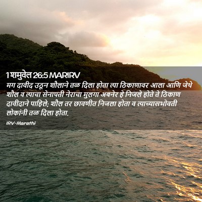 Picture 02 - 1 शमुवेल 26:5 MARIRV - मग दावीद उठून - Bible Verse Picture