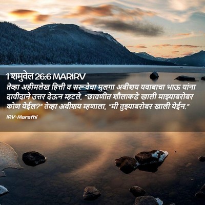 Picture 02 - 1 शमुवेल 26:6 MARIRV - तेव्हा अहीमलेख - Bible Verse Picture