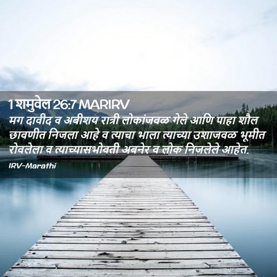 Picture 02 - 1 शमुवेल 26:7 MARIRV - मग दावीद व अबीशय - Bible Verse Picture
