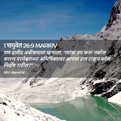 Picture 02 - 1 शमुवेल 26:9 MARIRV - पण दावीद अबीशयाला - Bible Verse Picture