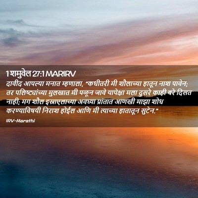 Picture 02 - 1 शमुवेल 27:1 MARIRV - दावीद आपल्या मनात - Bible Verse Picture