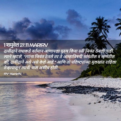Picture 02 - 1 शमुवेल 27:11 MARIRV - दावीदाने गथाकडे - Bible Verse Picture
