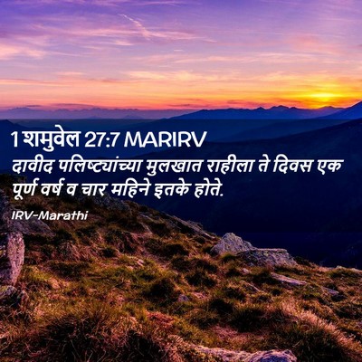Picture 02 - 1 शमुवेल 27:7 MARIRV - दावीद - Bible Verse Picture