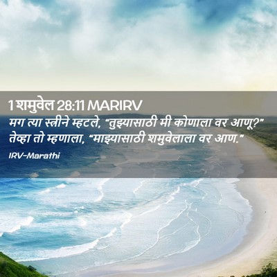 Picture 02 - 1 शमुवेल 28:11 MARIRV - मग त्या स्त्रीने - Bible Verse Picture