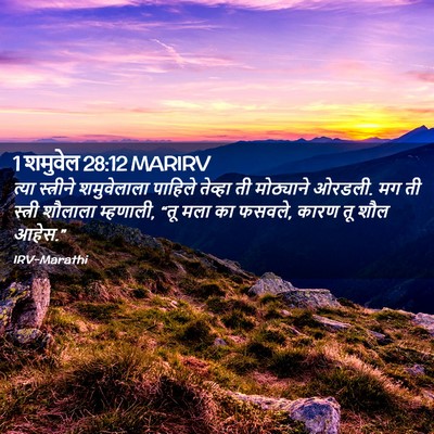 Picture 02 - 1 शमुवेल 28:12 MARIRV - त्या स्त्रीने - Bible Verse Picture