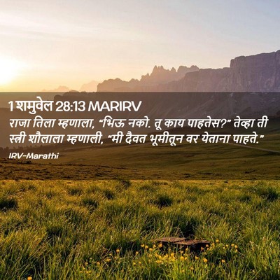 Picture 02 - 1 शमुवेल 28:13 MARIRV - राजा तिला म्हणाला, - Bible Verse Picture