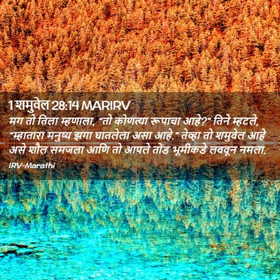 Picture 02 - 1 शमुवेल 28:14 MARIRV - मग तो तिला म्हणाला, - Bible Verse Picture