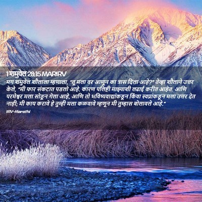 Picture 02 - 1 शमुवेल 28:15 MARIRV - मग शमुवेल शौलाला - Bible Verse Picture