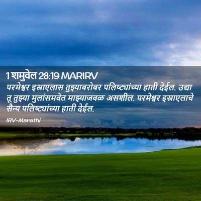 Picture 02 - 1 शमुवेल 28:19 MARIRV - परमेश्वर - Bible Verse Picture