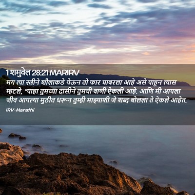 Picture 02 - 1 शमुवेल 28:21 MARIRV - मग त्या स्त्रीने - Bible Verse Picture