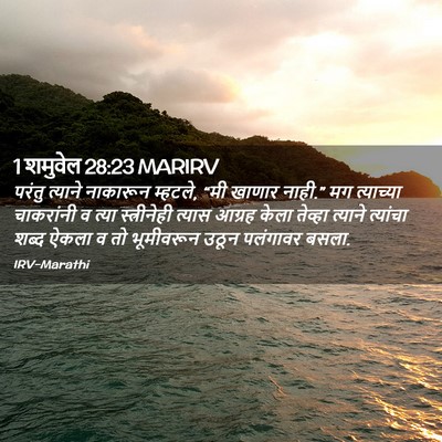 Picture 02 - 1 शमुवेल 28:23 MARIRV - परंतु त्याने - Bible Verse Picture