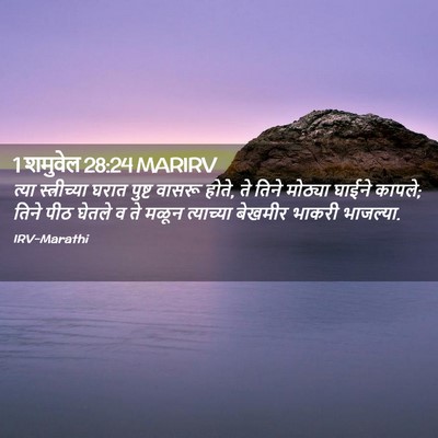 Picture 02 - 1 शमुवेल 28:24 MARIRV - त्या स्त्रीच्या - Bible Verse Picture