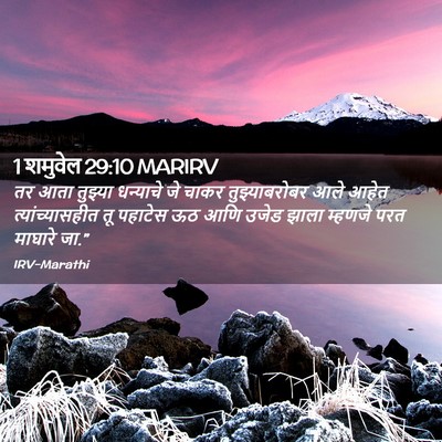 Picture 02 - 1 शमुवेल 29:10 MARIRV - तर आता तुझ्या - Bible Verse Picture