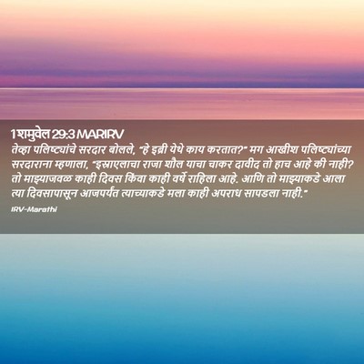 Picture 02 - 1 शमुवेल 29:3 MARIRV - तेव्हा - Bible Verse Picture