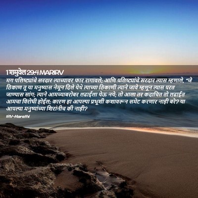 Picture 02 - 1 शमुवेल 29:4 MARIRV - मग पलिष्ट्यांचे - Bible Verse Picture