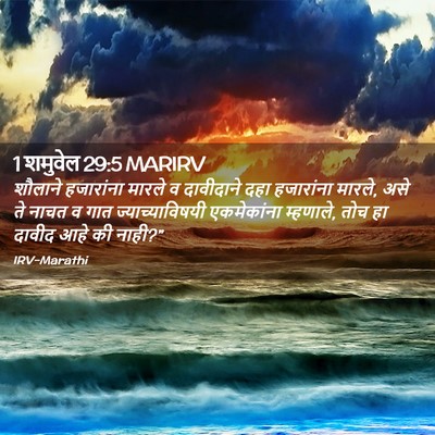 Picture 02 - 1 शमुवेल 29:5 MARIRV - शौलाने हजारांना - Bible Verse Picture