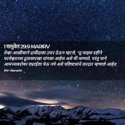 Picture 02 - 1 शमुवेल 29:9 MARIRV - तेव्हा आखीशाने - Bible Verse Picture
