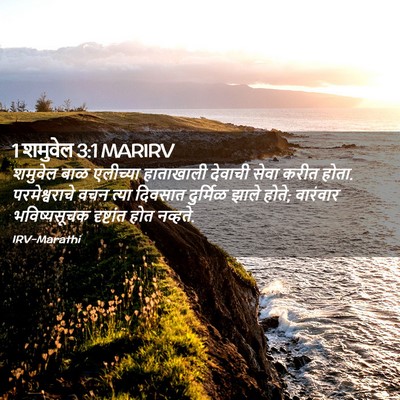 Picture 02 - 1 शमुवेल 3:1 MARIRV - शमुवेल बाळ - Bible Verse Picture
