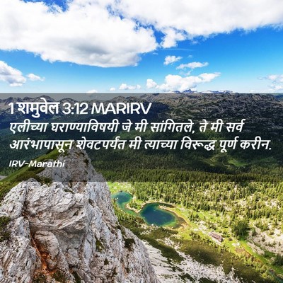 Picture 02 - 1 शमुवेल 3:12 MARIRV - एलीच्या - Bible Verse Picture
