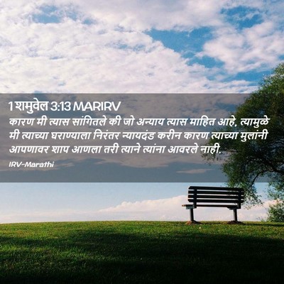Picture 02 - 1 शमुवेल 3:13 MARIRV - कारण मी त्यास - Bible Verse Picture