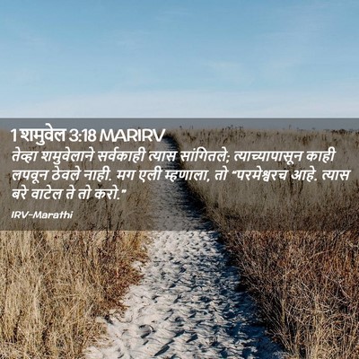 Picture 02 - 1 शमुवेल 3:18 MARIRV - तेव्हा शमुवेलाने - Bible Verse Picture