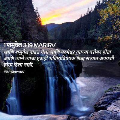 Picture 02 - 1 शमुवेल 3:19 MARIRV - आणि शमुवेल वाढत - Bible Verse Picture