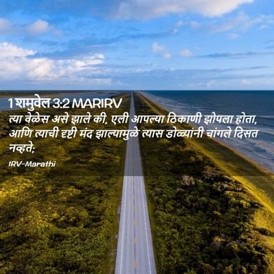 Picture 02 - 1 शमुवेल 3:2 MARIRV - त्या वेळेस असे - Bible Verse Picture