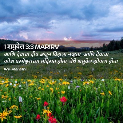 Picture 02 - 1 शमुवेल 3:3 MARIRV - आणि देवाचा दीप - Bible Verse Picture