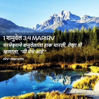 Picture 02 - 1 शमुवेल 3:4 MARIRV - परमेश्वराने - Bible Verse Picture