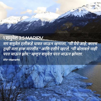 Picture 02 - 1 शमुवेल 3:5 MARIRV - मग शमुवेल एलीकडे - Bible Verse Picture