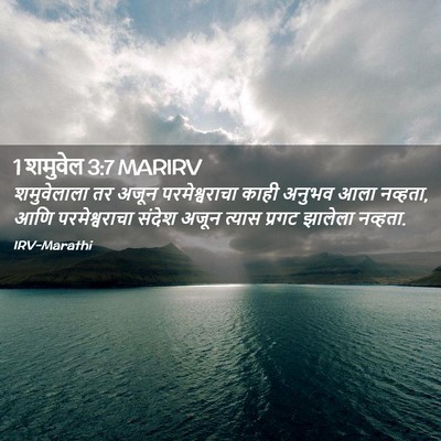 Picture 02 - 1 शमुवेल 3:7 MARIRV - शमुवेलाला तर अजून - Bible Verse Picture