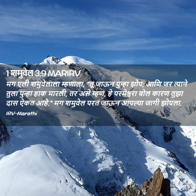 Picture 02 - 1 शमुवेल 3:9 MARIRV - मग एली शमुवेलाला - Bible Verse Picture