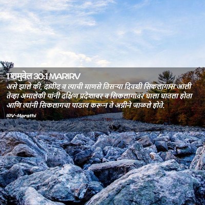 Picture 02 - 1 शमुवेल 30:1 MARIRV - असे झाले की, दावीद - Bible Verse Picture