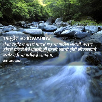 Picture 02 - 1 शमुवेल 30:10 MARIRV - तेव्हा दावीद व - Bible Verse Picture